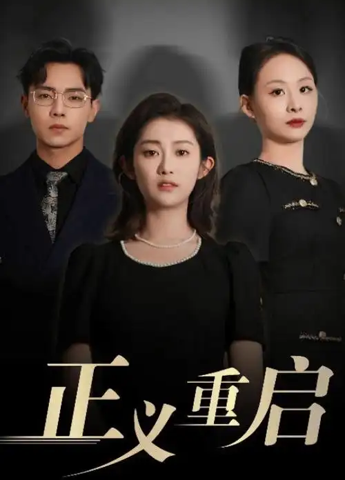 蝴蝶影视 隔壁的侦探 短剧封面
